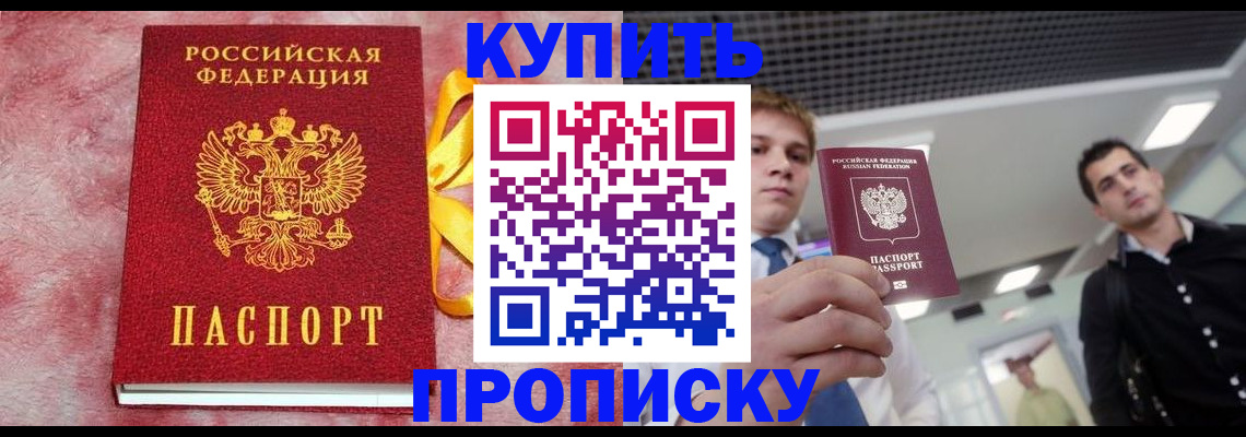 временная прописка в Кинеле
